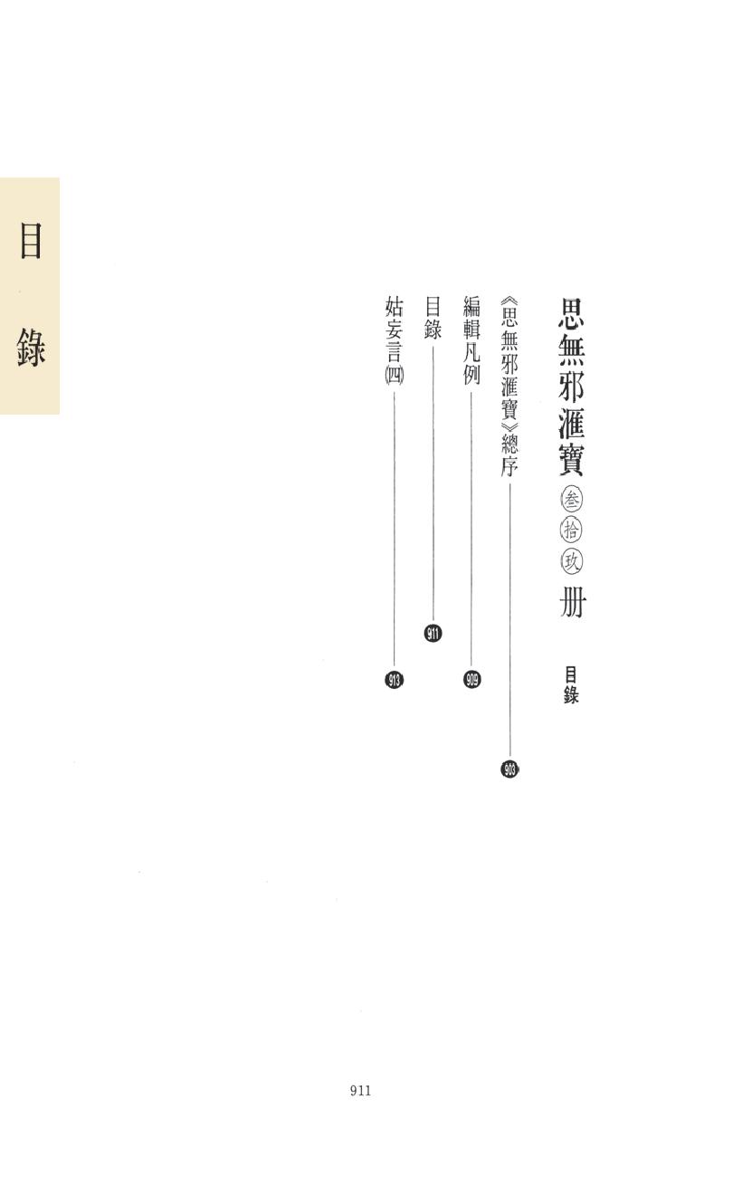 【思无邪汇宝】(珍藏)-姑妄言（四）.pdf_第15页
