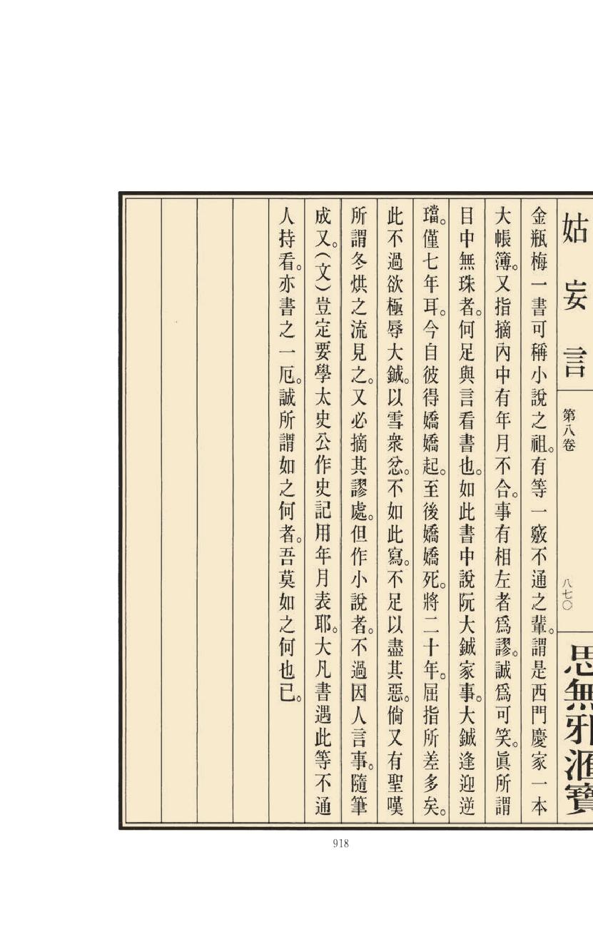 【思无邪汇宝】(珍藏)-姑妄言（四）.pdf_第22页
