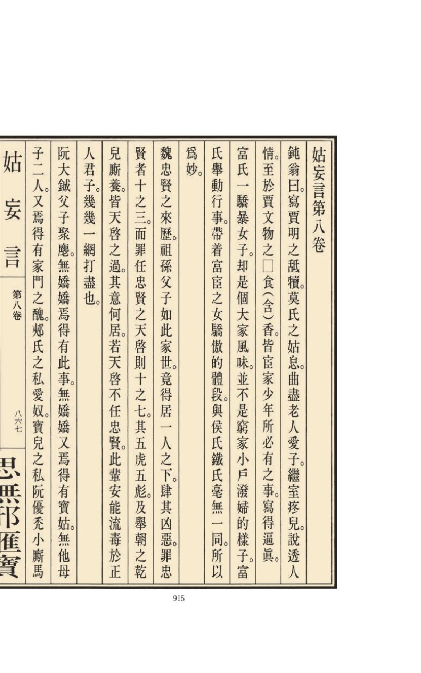 【思无邪汇宝】(珍藏)-姑妄言（四）.pdf_第19页