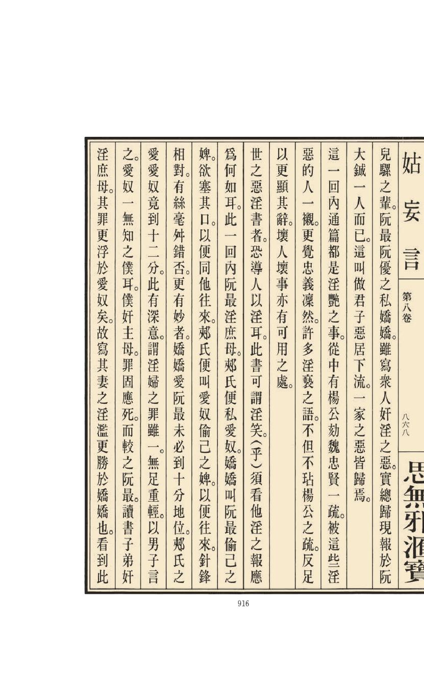 【思无邪汇宝】(珍藏)-姑妄言（四）.pdf_第20页