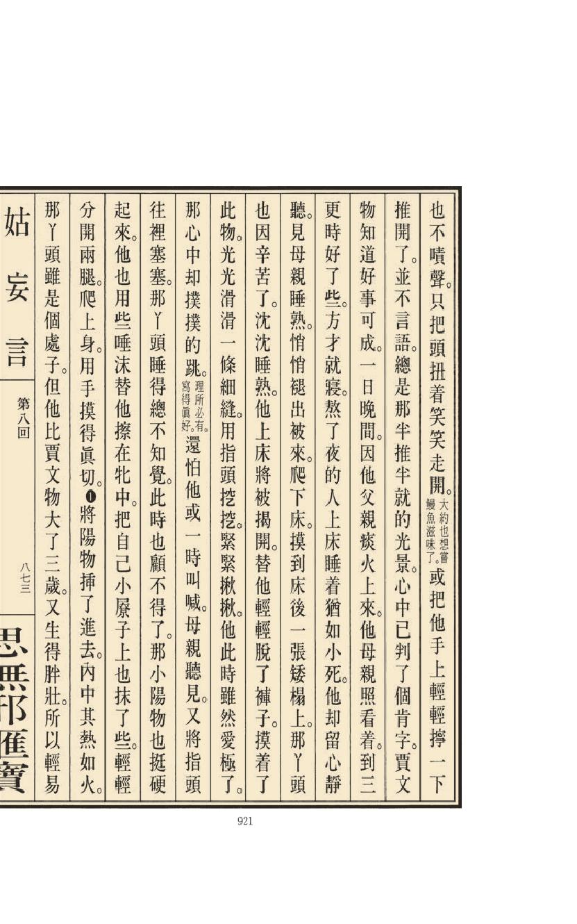 【思无邪汇宝】(珍藏)-姑妄言（四）.pdf_第25页