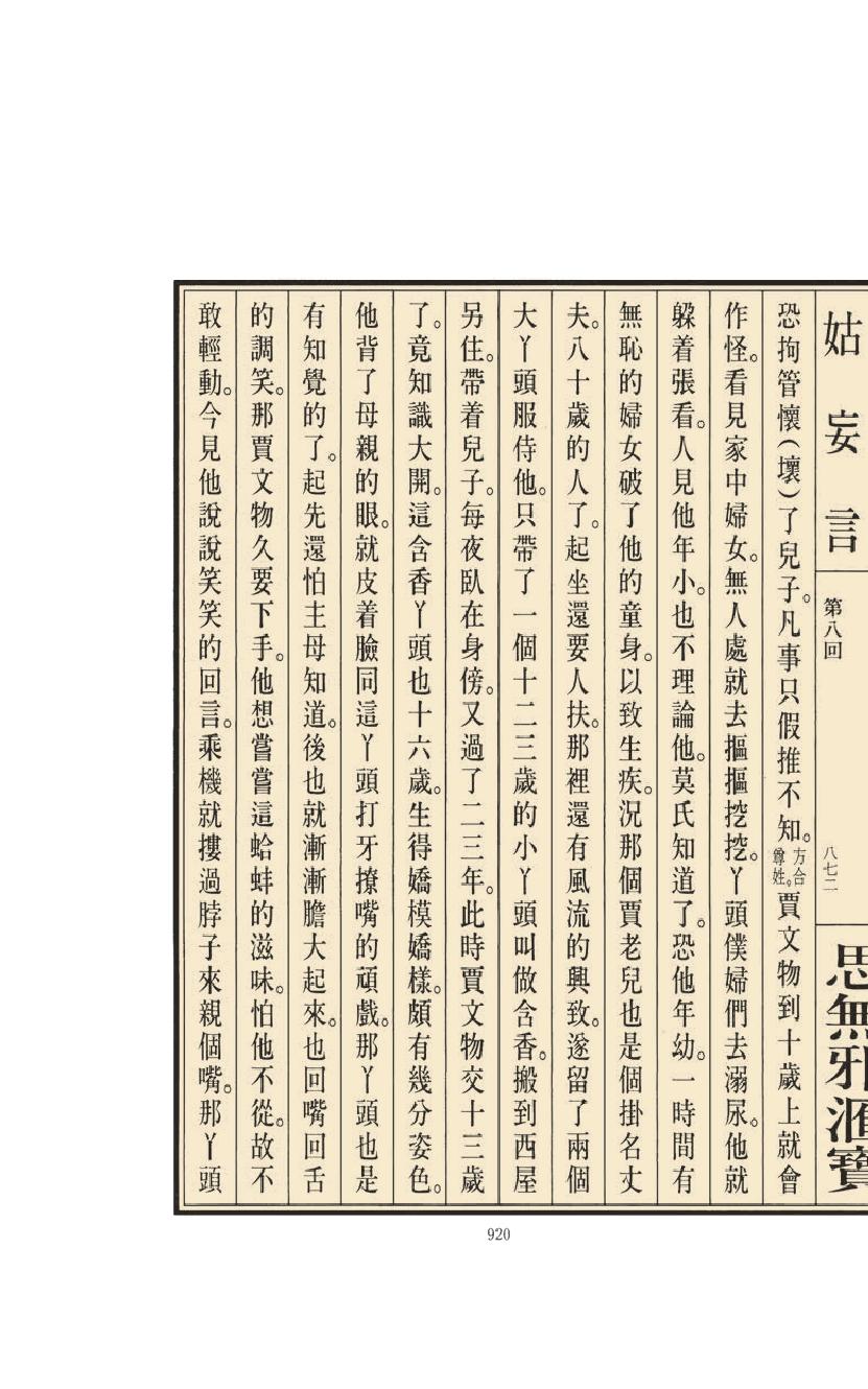 【思无邪汇宝】(珍藏)-姑妄言（四）.pdf_第24页