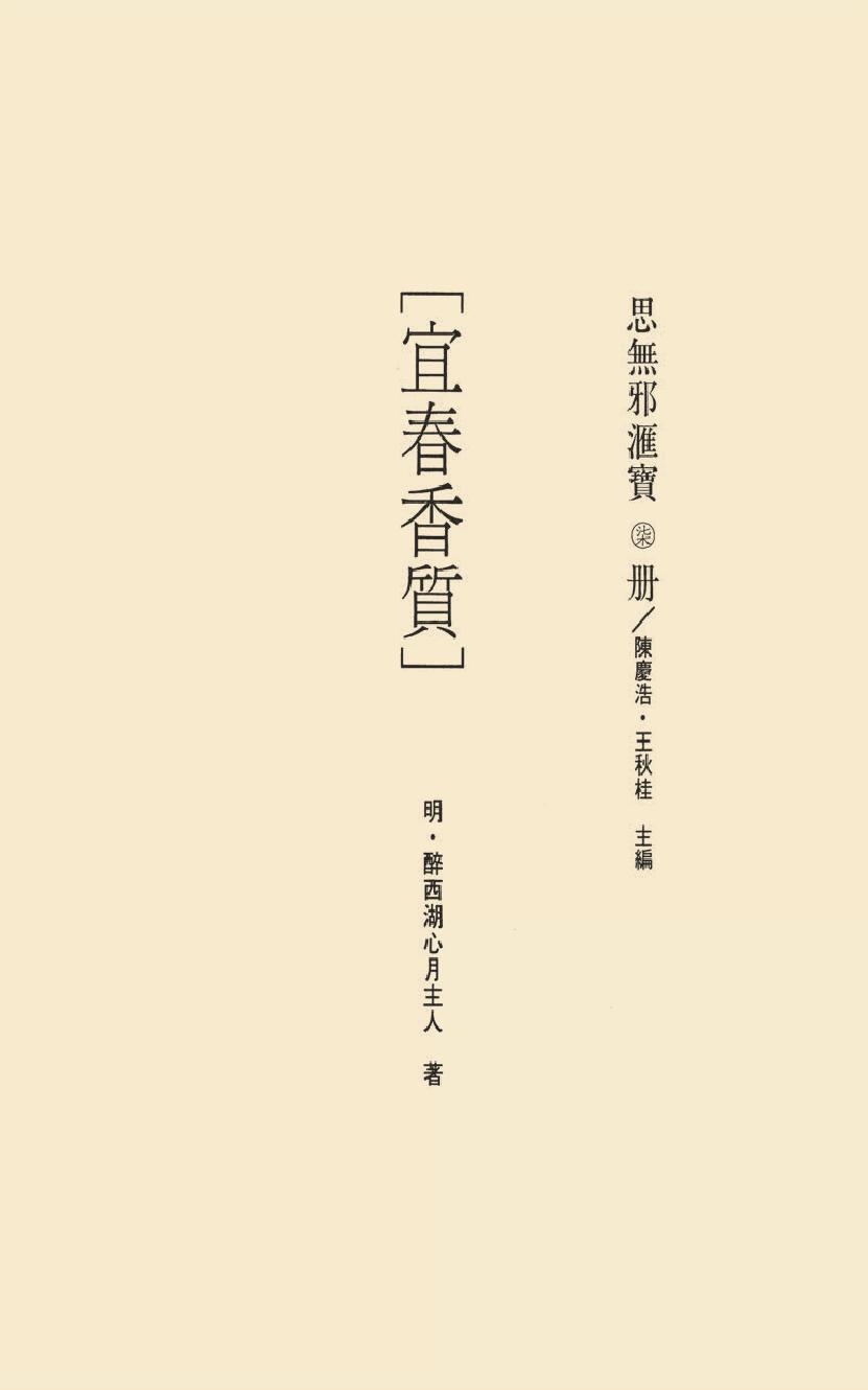 【思无邪汇宝】(珍藏)-宜春香质.pdf_第17页