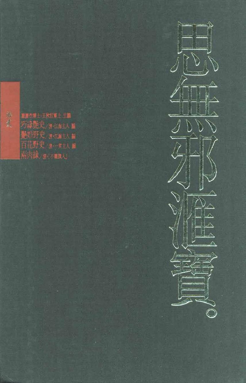 【思无邪汇宝】(珍藏)-巧缘艳史、艳婚野史、百花野史、两肉缘.pdf_第1页