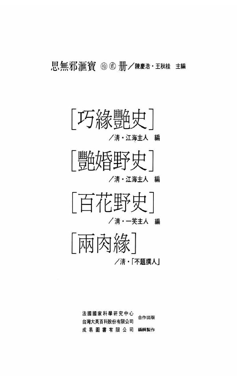 【思无邪汇宝】(珍藏)-巧缘艳史、艳婚野史、百花野史、两肉缘.pdf_第5页