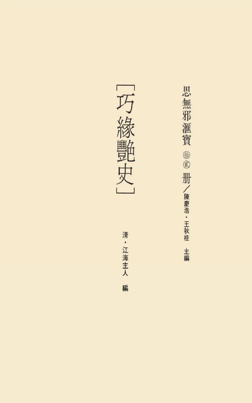 【思无邪汇宝】(珍藏)-巧缘艳史、艳婚野史、百花野史、两肉缘.pdf_第17页