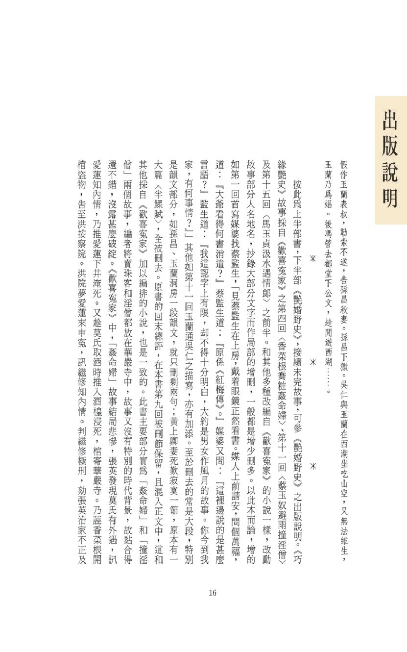 【思无邪汇宝】(珍藏)-巧缘艳史、艳婚野史、百花野史、两肉缘.pdf_第20页