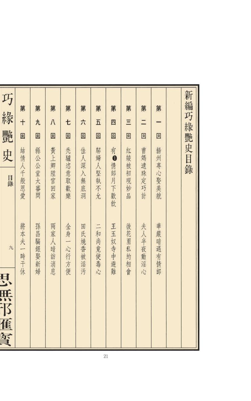 【思无邪汇宝】(珍藏)-巧缘艳史、艳婚野史、百花野史、两肉缘.pdf_第25页