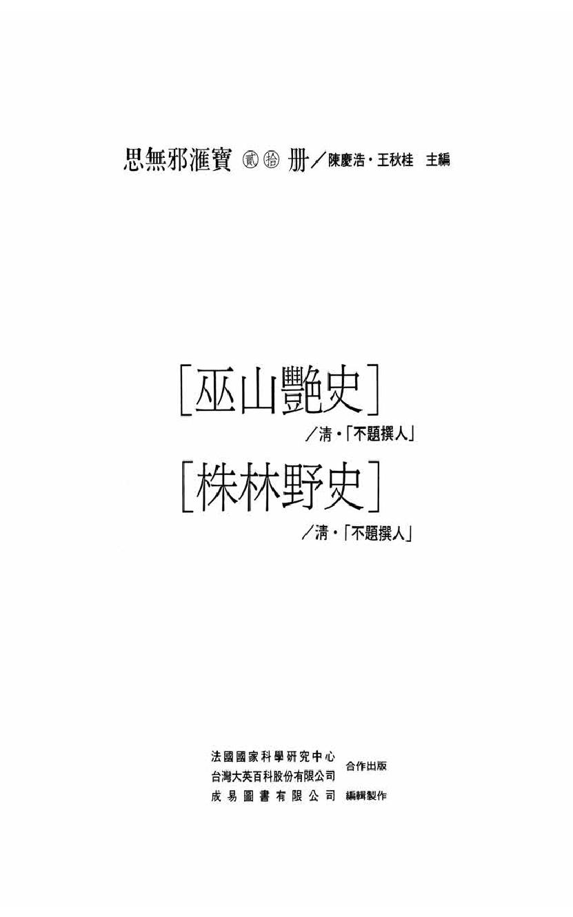 【思无邪汇宝】(珍藏)-巫山艳史、珠林野史.pdf_第5页