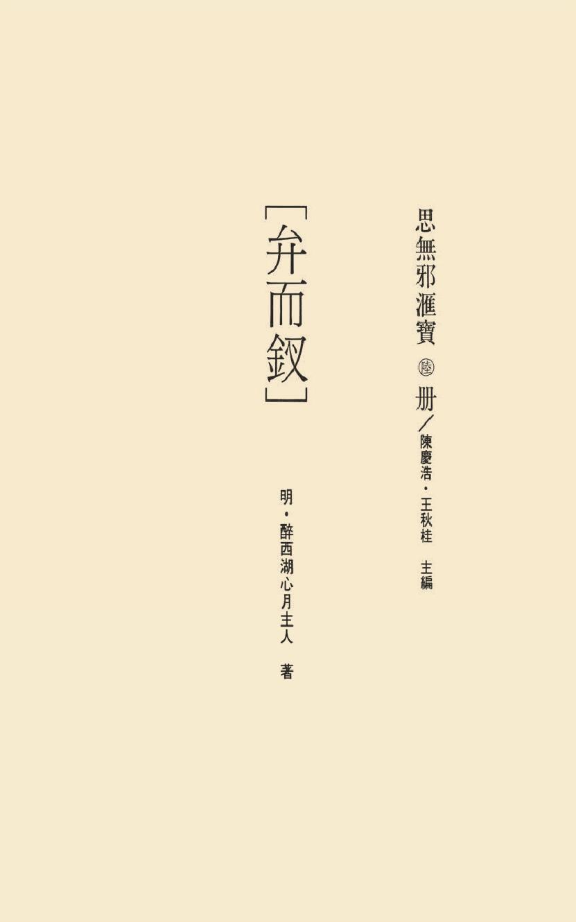 【思无邪汇宝】(珍藏)-弁而钗.pdf_第17页