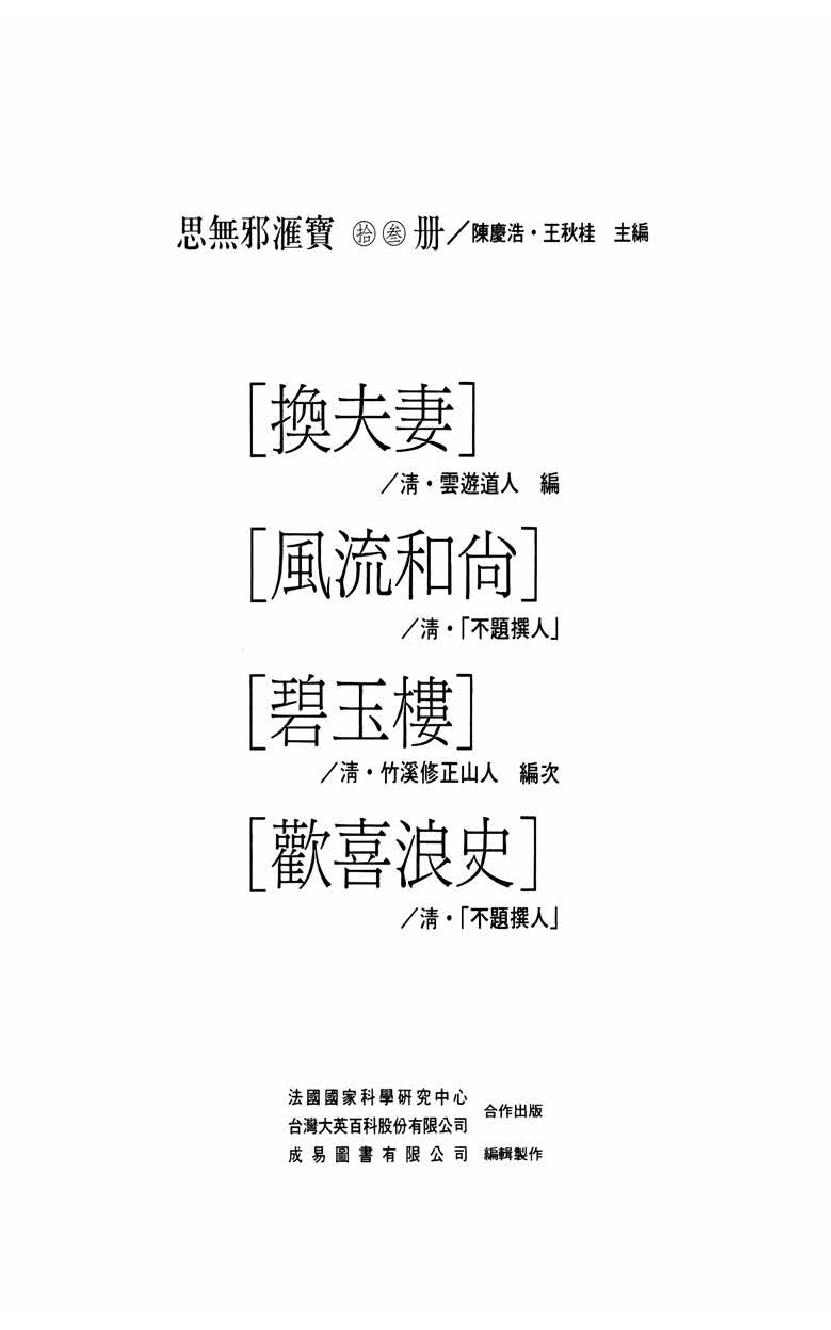 【思无邪汇宝】(珍藏)-换夫妻、风流和尚、碧玉楼、欢喜浪史.pdf_第5页