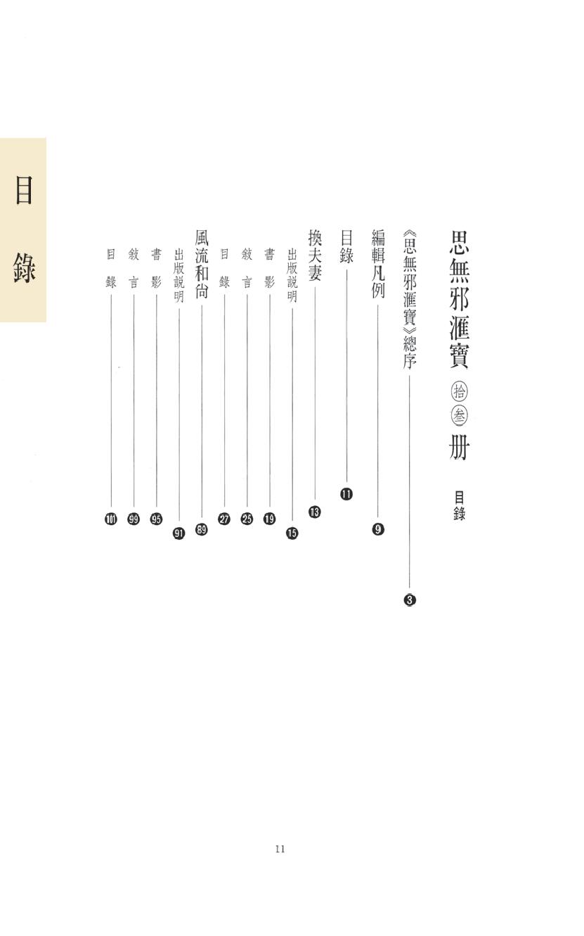 【思无邪汇宝】(珍藏)-换夫妻、风流和尚、碧玉楼、欢喜浪史.pdf_第15页