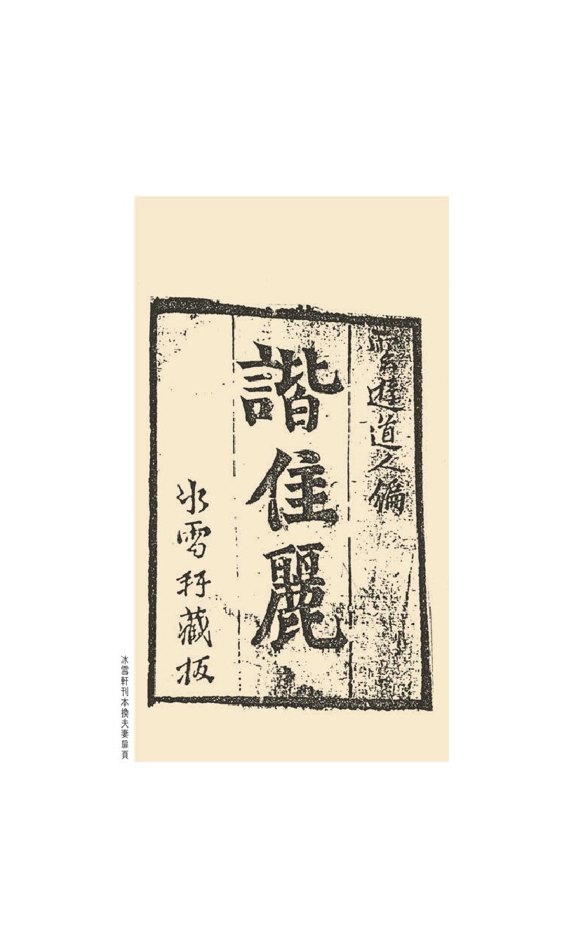 【思无邪汇宝】(珍藏)-换夫妻、风流和尚、碧玉楼、欢喜浪史.pdf_第23页