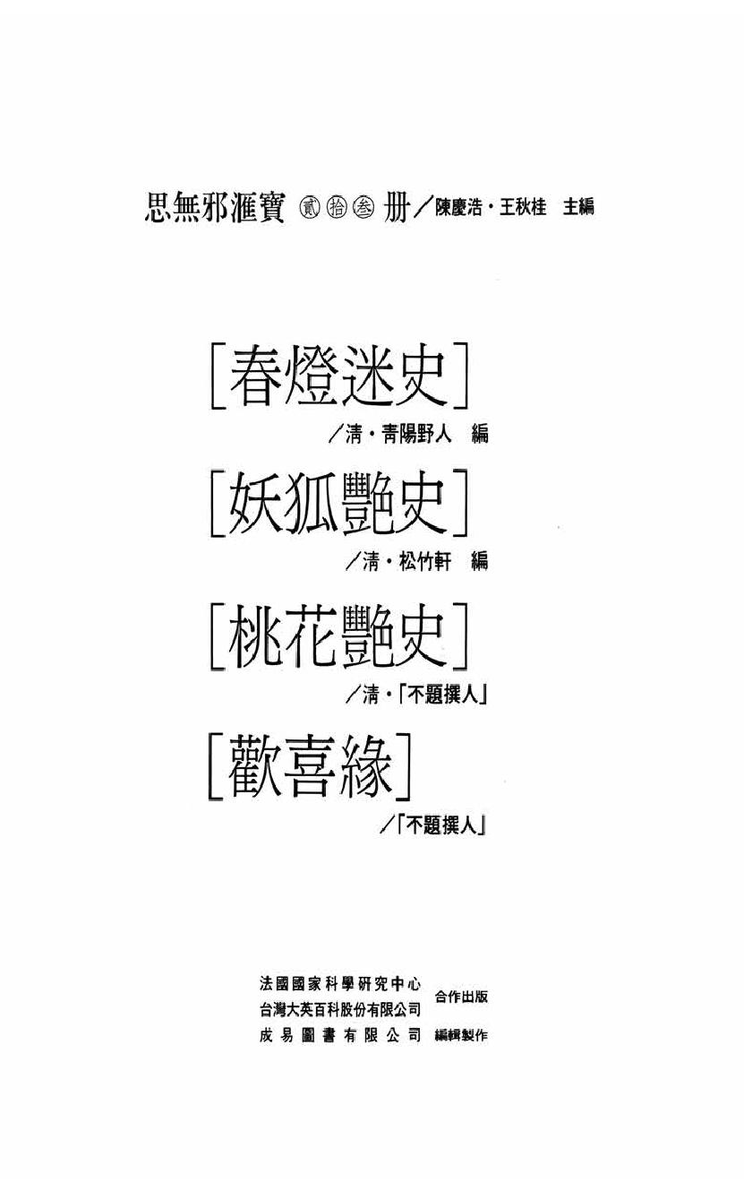 【思无邪汇宝】(珍藏)-春灯迷史、妖狐艳史、桃花艳史、欢喜缘.pdf_第5页