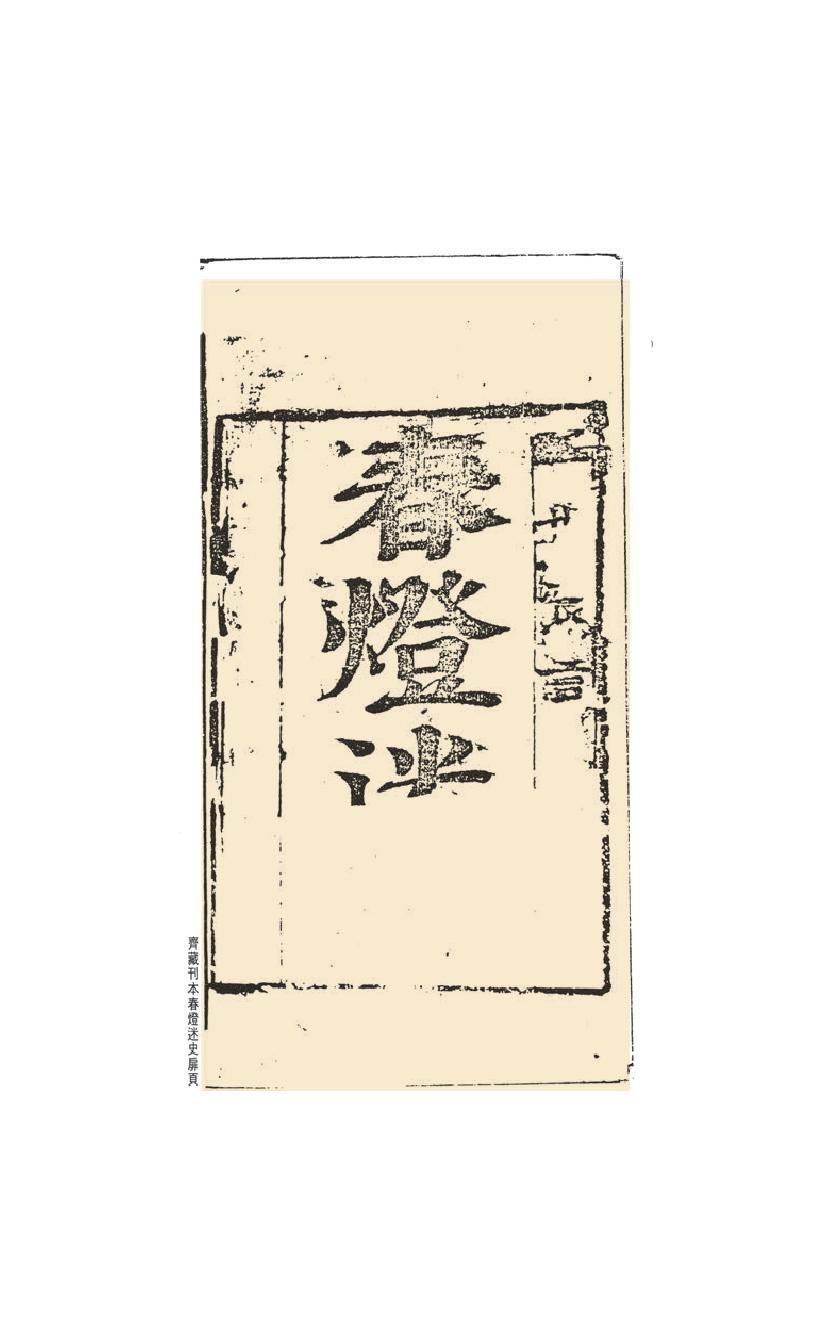 【思无邪汇宝】(珍藏)-春灯迷史、妖狐艳史、桃花艳史、欢喜缘.pdf_第23页