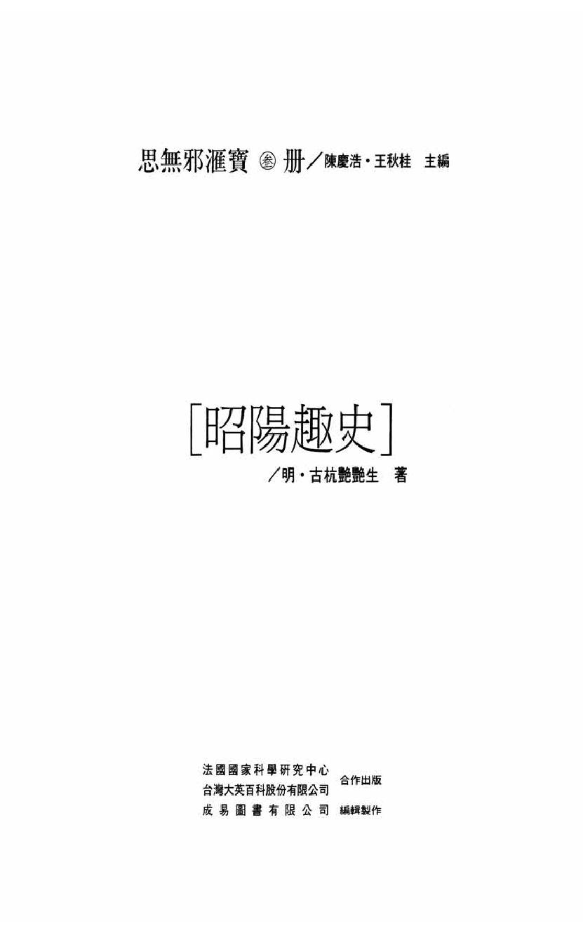 【思无邪汇宝】(珍藏)-昭阳趣史.pdf_第5页