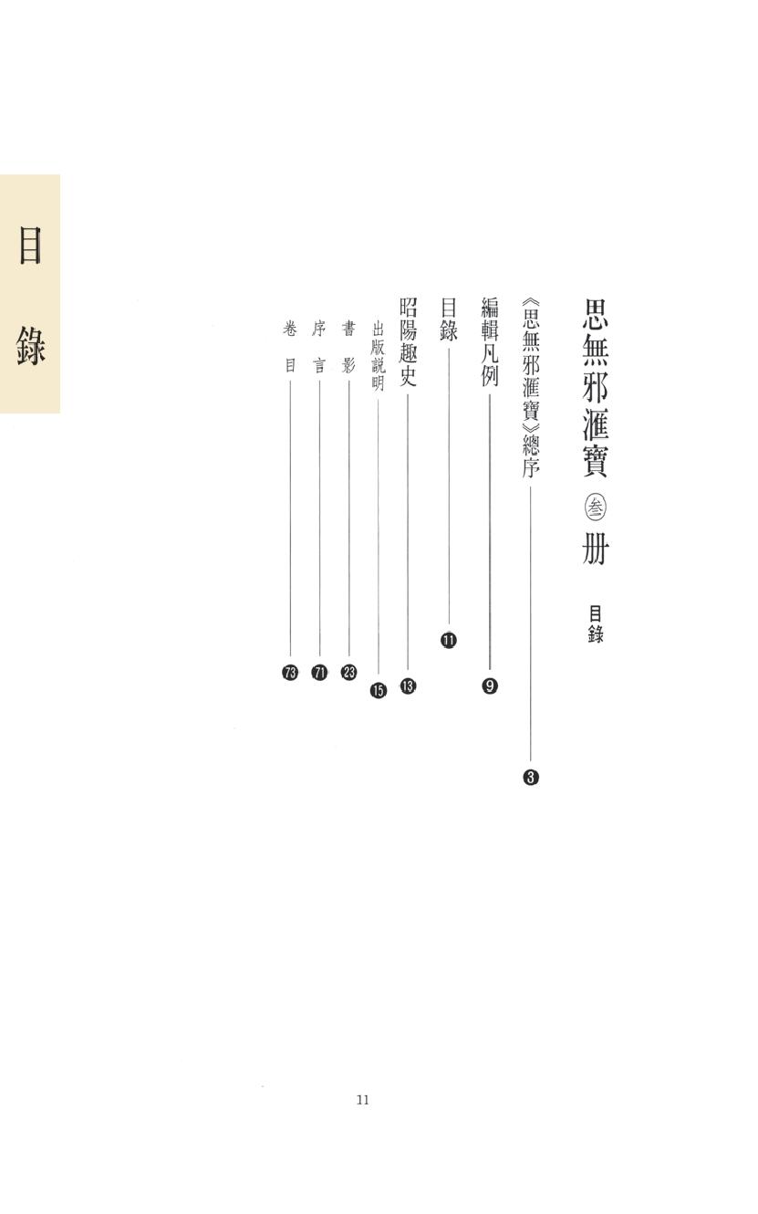 【思无邪汇宝】(珍藏)-昭阳趣史.pdf_第15页