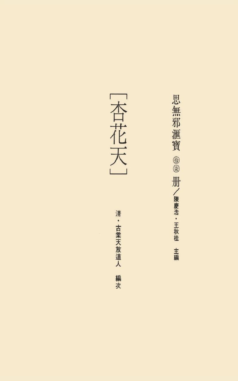 【思无邪汇宝】(珍藏)-杏花天、浓情秘史.pdf_第17页