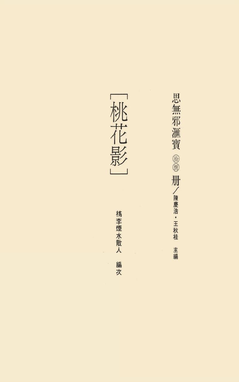 【思无邪汇宝】(珍藏)-桃花影、春灯闹.pdf_第17页