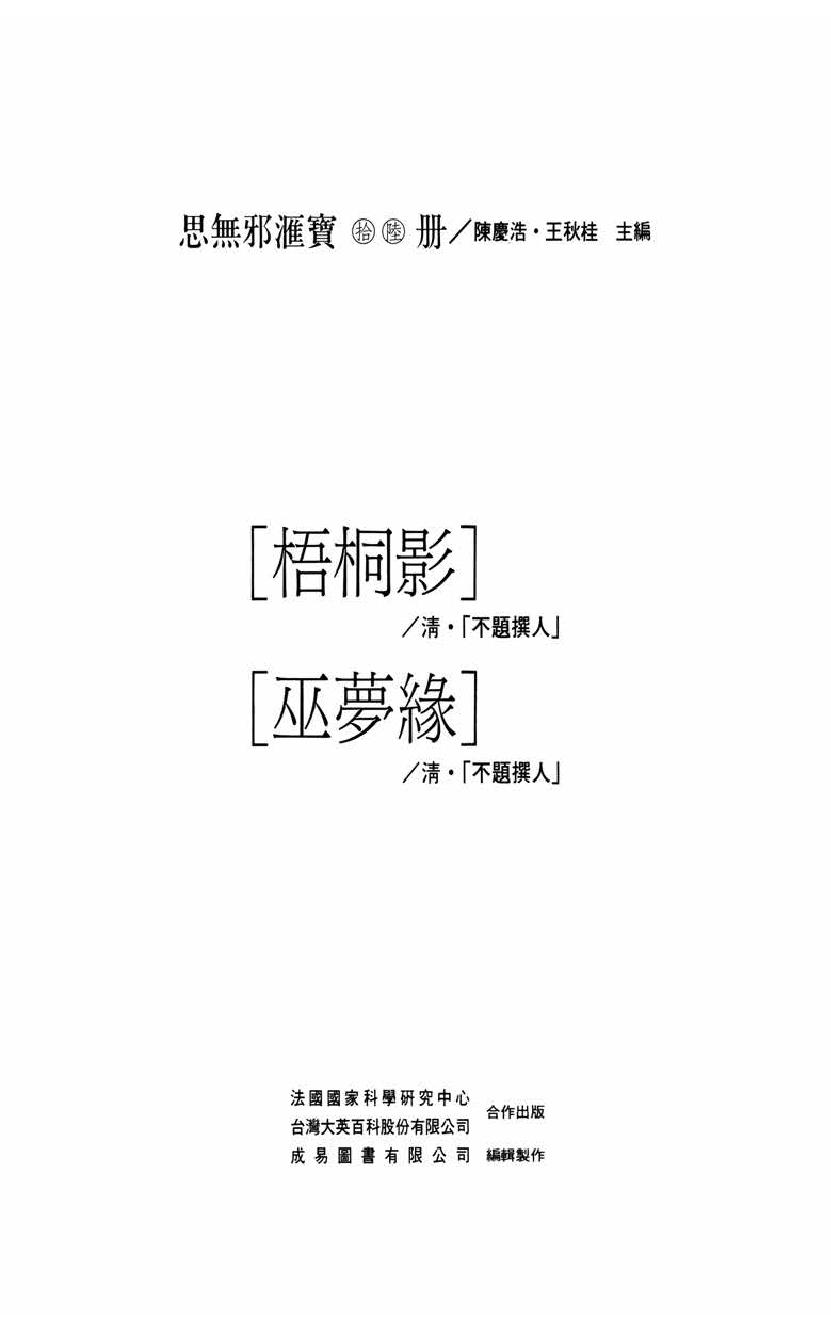 【思无邪汇宝】(珍藏)-梧桐影、巫梦缘.pdf_第5页