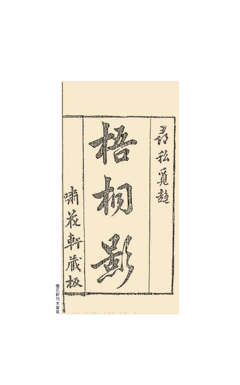 【思无邪汇宝】(珍藏)-梧桐影、巫梦缘.pdf_第23页