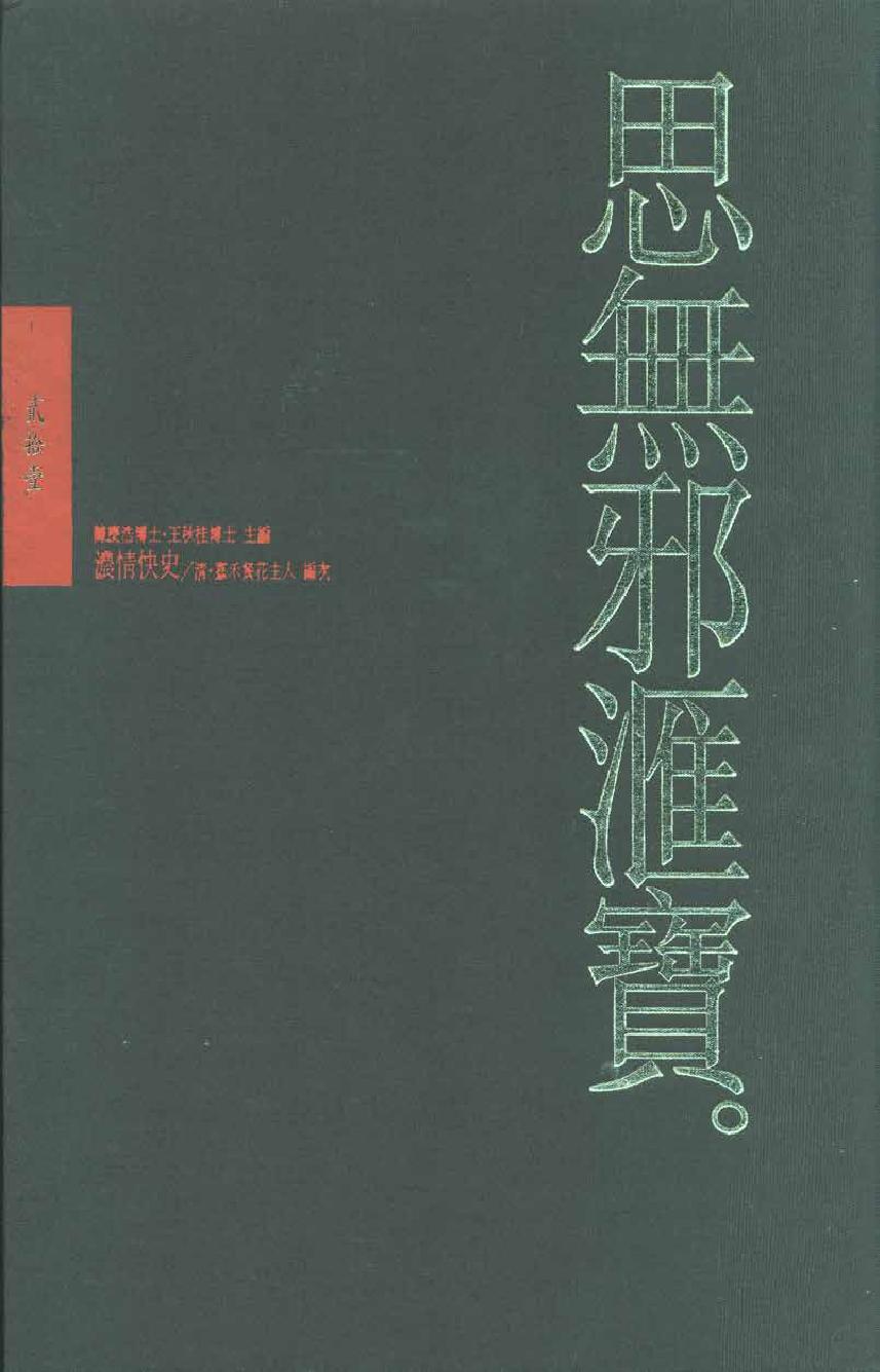 【思无邪汇宝】(珍藏)-浓情快史.pdf_第1页