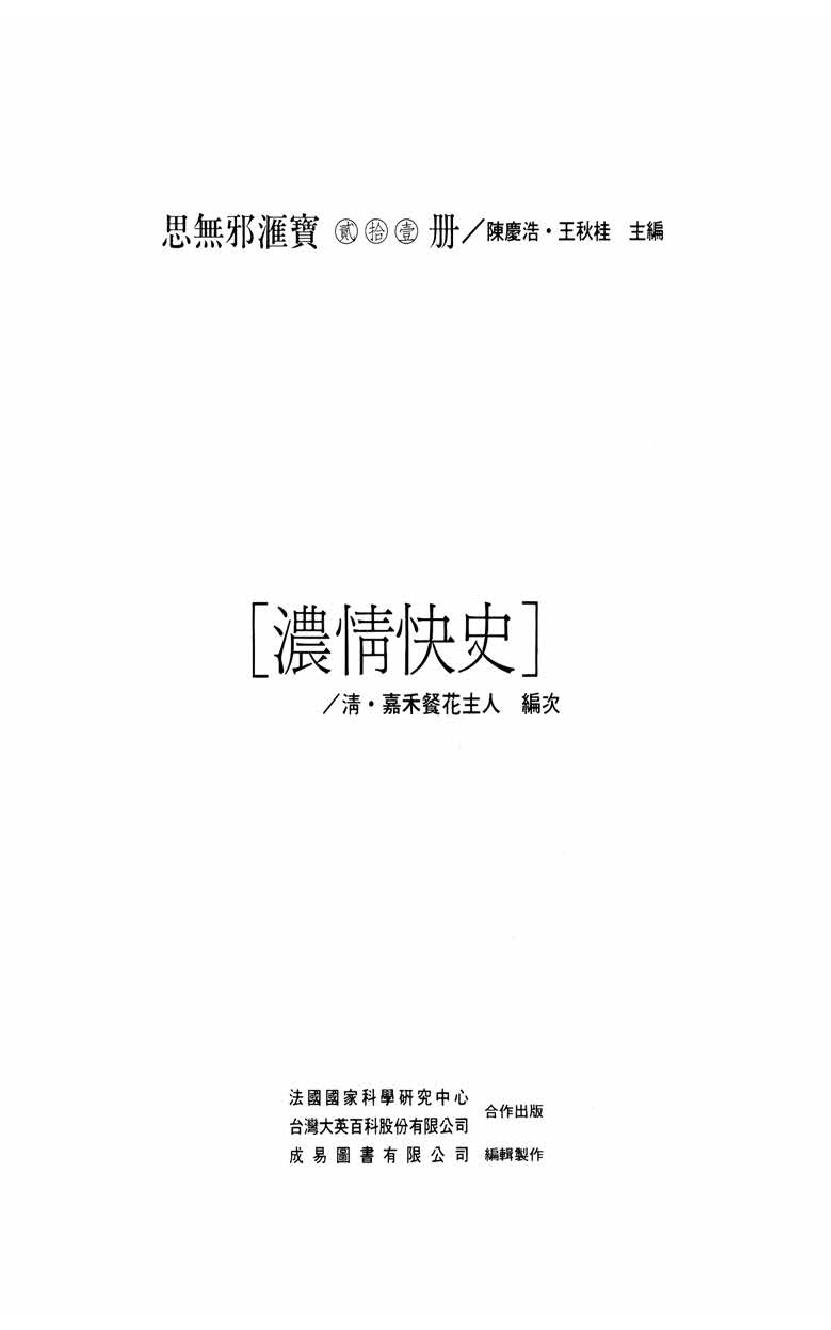 【思无邪汇宝】(珍藏)-浓情快史.pdf_第5页