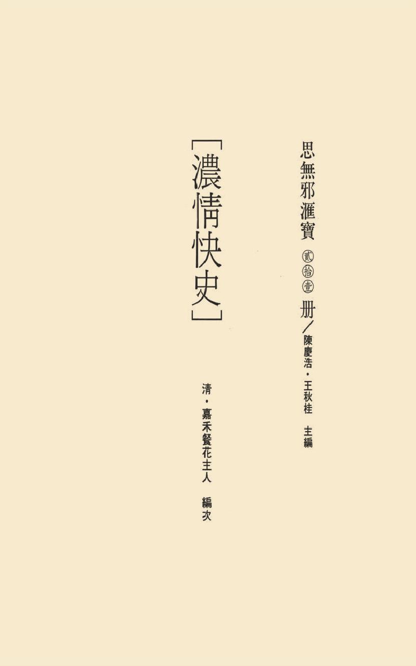 【思无邪汇宝】(珍藏)-浓情快史.pdf_第17页