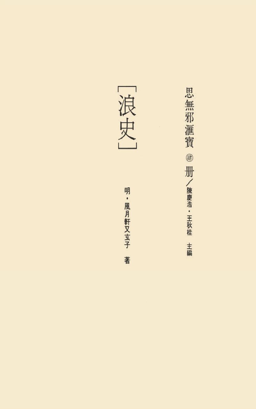 【思无邪汇宝】(珍藏)-浪史、玉闺红.pdf_第17页