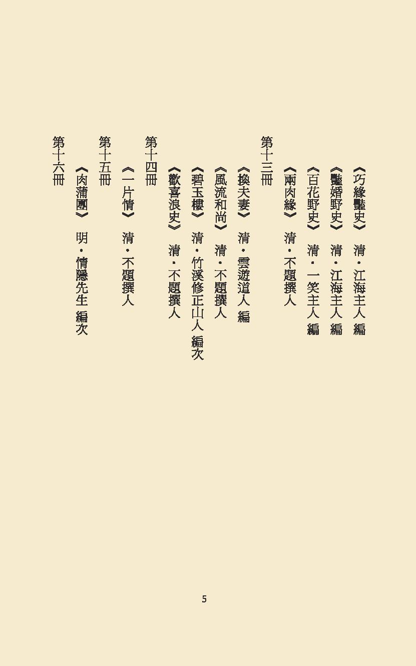 【思无邪汇宝】(珍藏)-海陵佚史.pdf_第5页