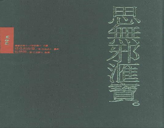【思无邪汇宝】(珍藏)-灯草和尚、怡情阵.pdf(149.2MB_324页)