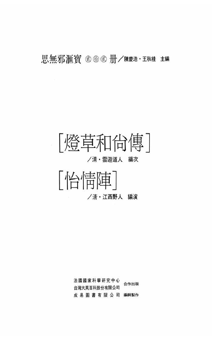 【思无邪汇宝】(珍藏)-灯草和尚、怡情阵.pdf_第5页
