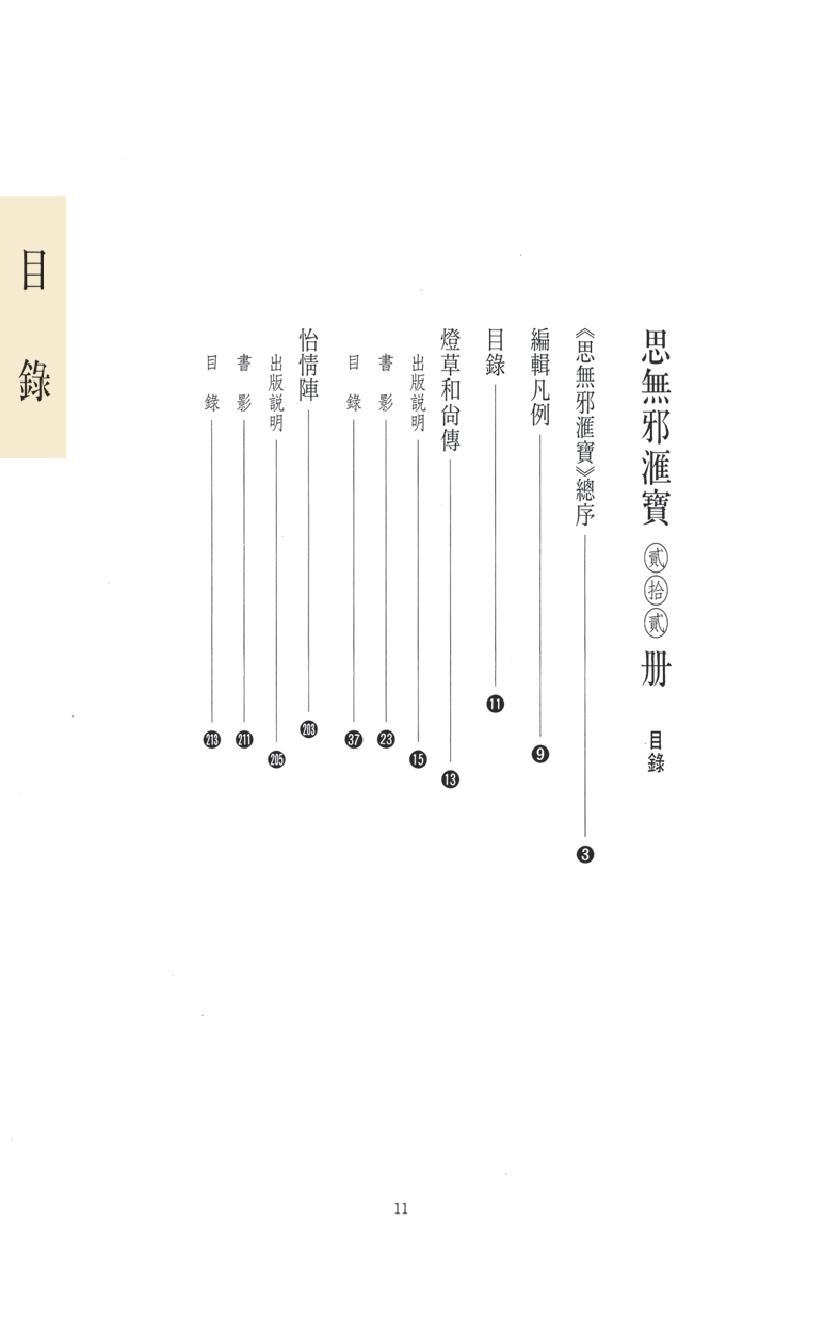 【思无邪汇宝】(珍藏)-灯草和尚、怡情阵.pdf_第15页
