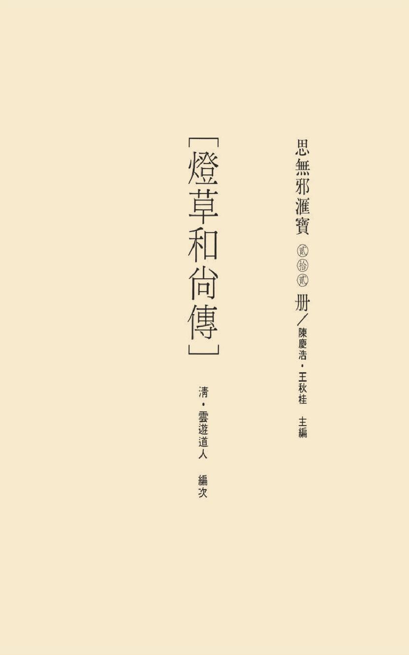 【思无邪汇宝】(珍藏)-灯草和尚、怡情阵.pdf_第17页