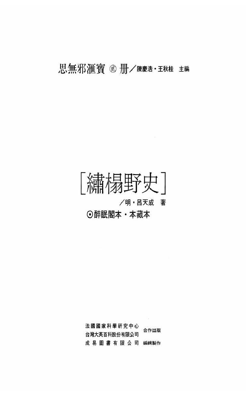 【思无邪汇宝】(珍藏)-绣榻野史.pdf_第5页