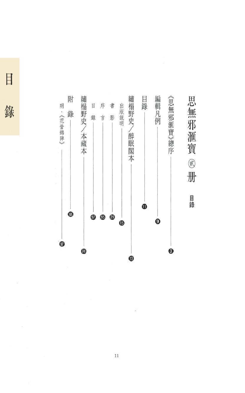 【思无邪汇宝】(珍藏)-绣榻野史.pdf_第15页