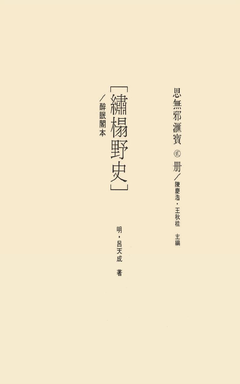 【思无邪汇宝】(珍藏)-绣榻野史.pdf_第17页