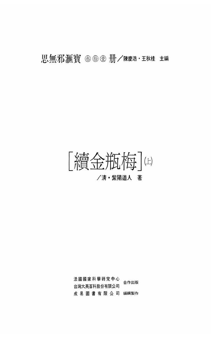 【思无邪汇宝】(珍藏)-续金瓶梅（上）.pdf_第5页