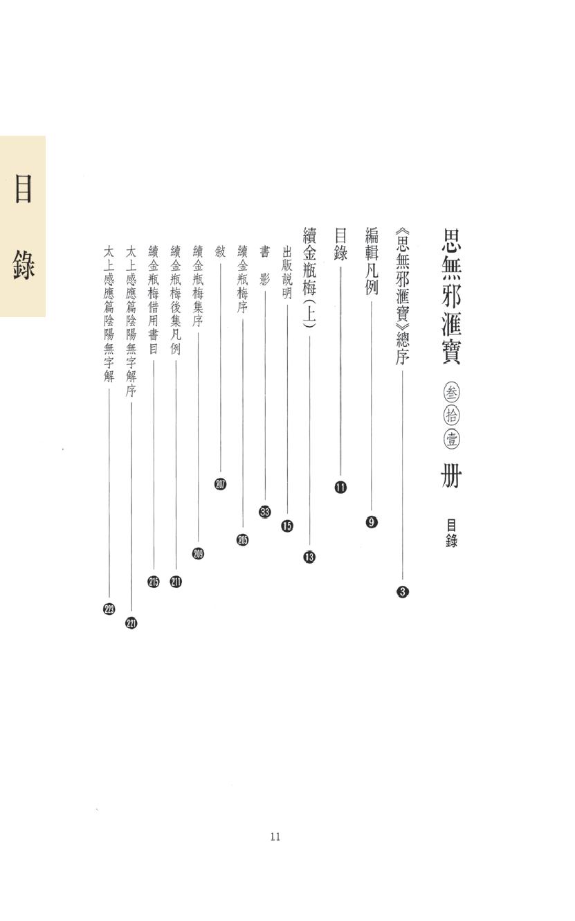 【思无邪汇宝】(珍藏)-续金瓶梅（上）.pdf_第15页