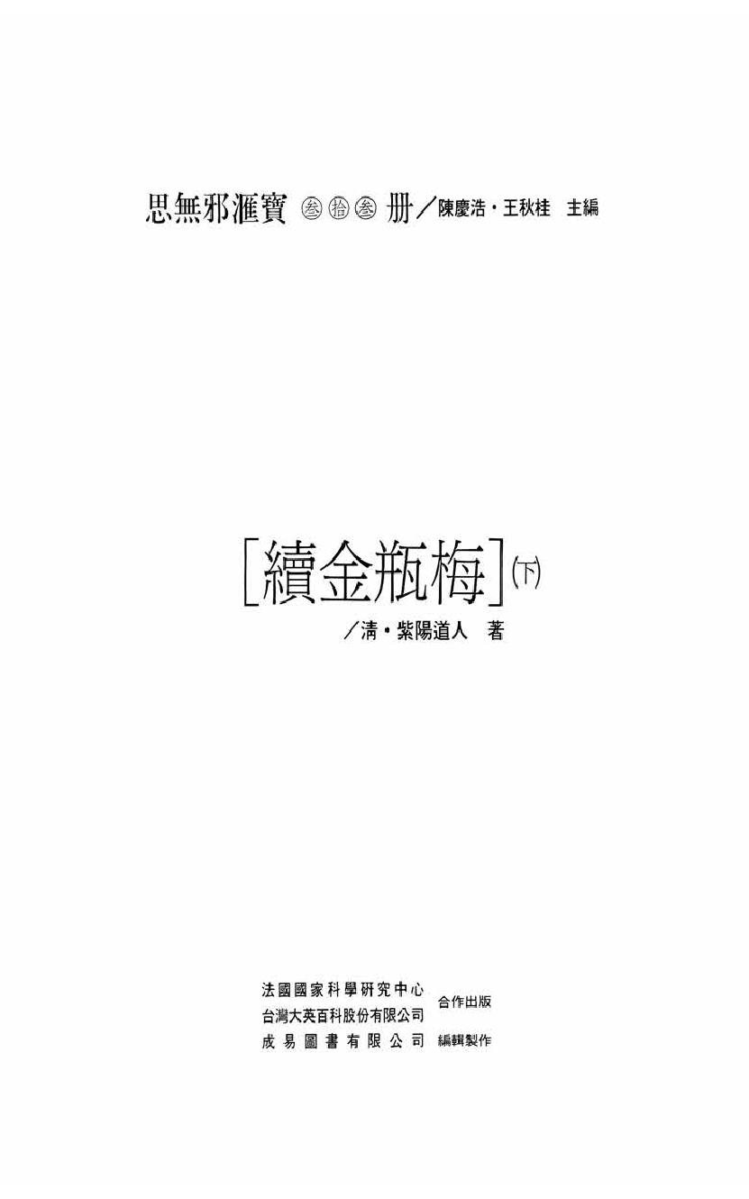【思无邪汇宝】(珍藏)-续金瓶梅（下）.pdf_第5页