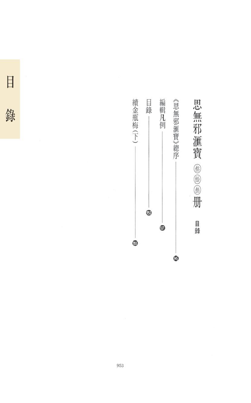 【思无邪汇宝】(珍藏)-续金瓶梅（下）.pdf_第15页