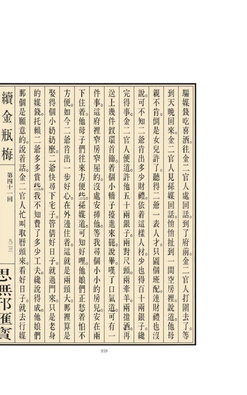 【思无邪汇宝】(珍藏)-续金瓶梅（下）.pdf_第21页