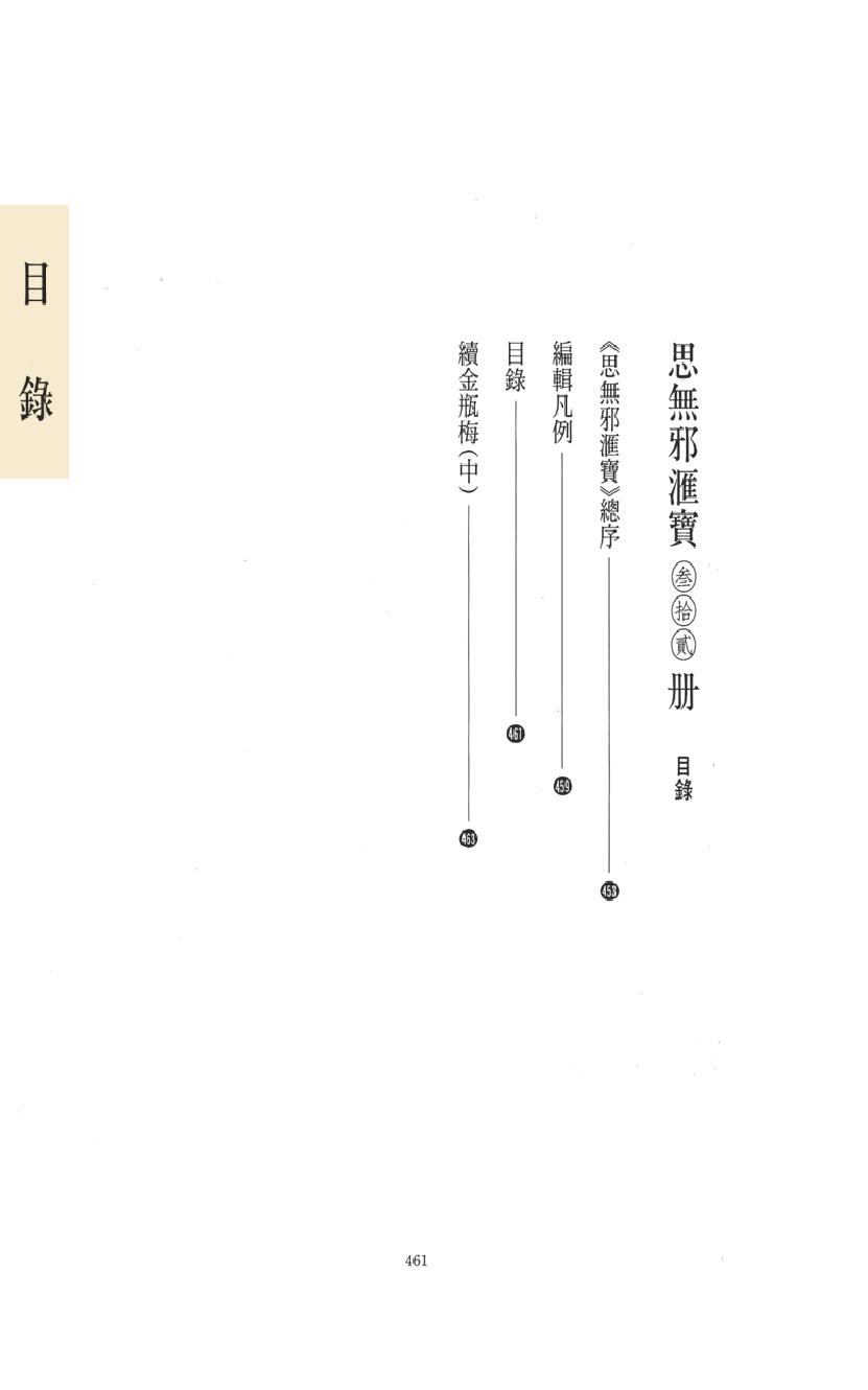 【思无邪汇宝】(珍藏)-续金瓶梅（中）.pdf_第15页