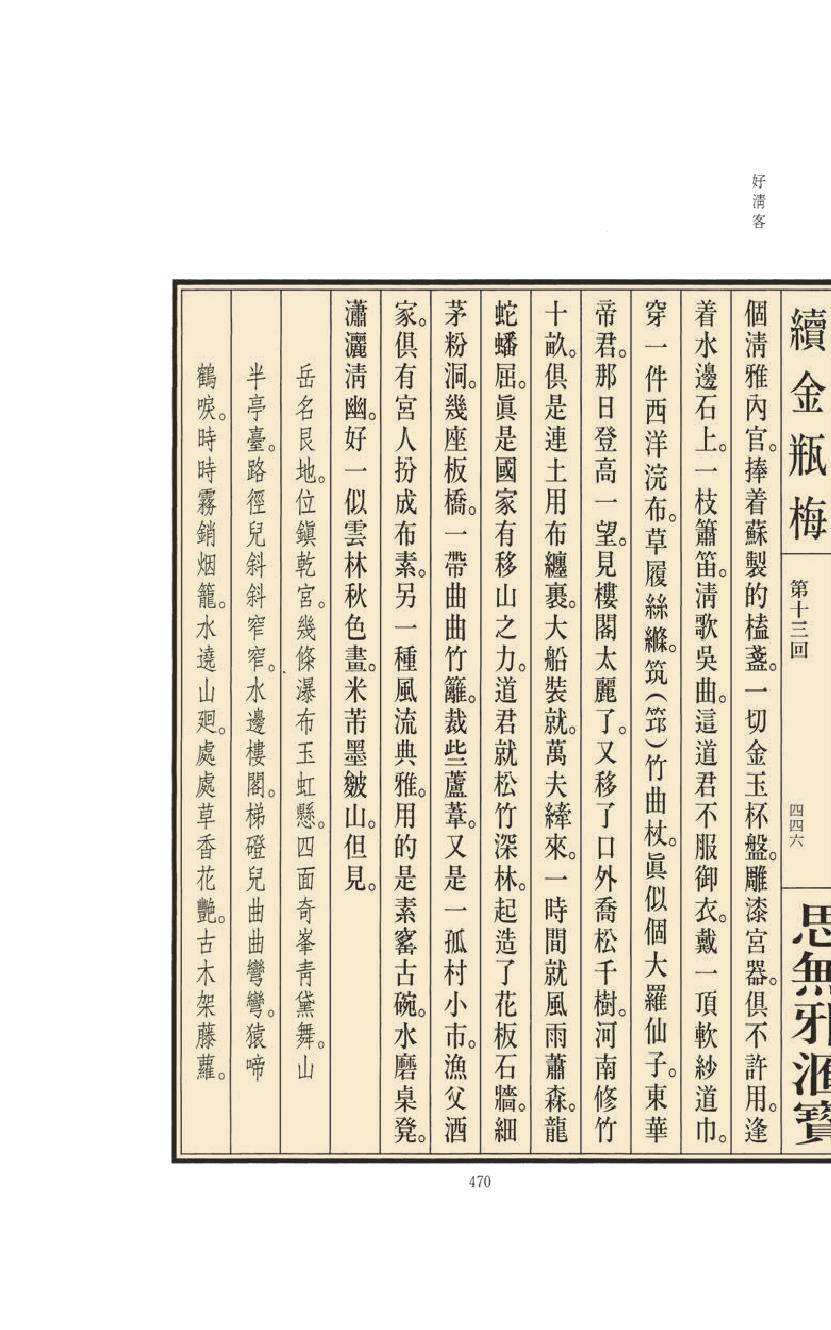 【思无邪汇宝】(珍藏)-续金瓶梅（中）.pdf_第24页