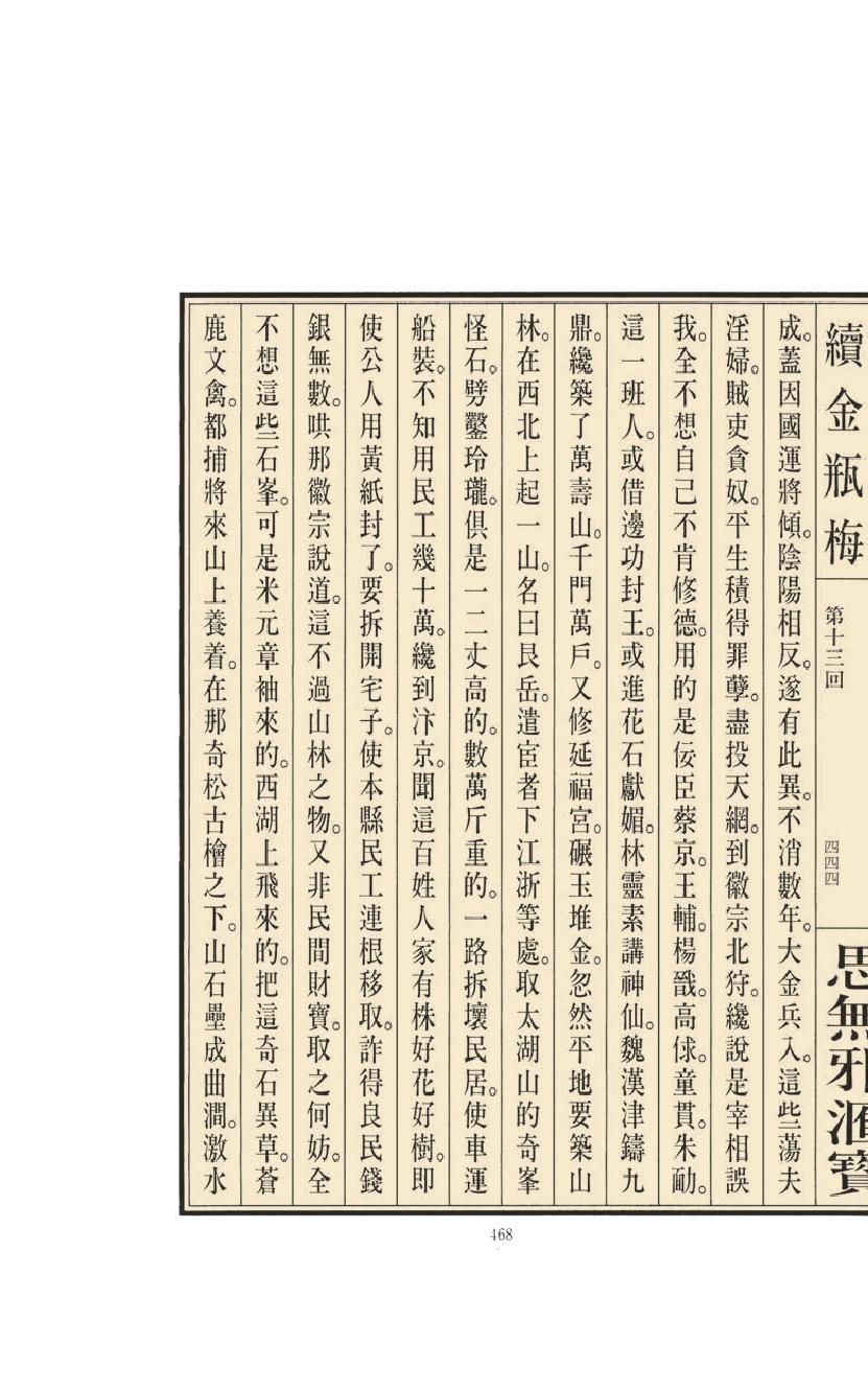 【思无邪汇宝】(珍藏)-续金瓶梅（中）.pdf_第22页