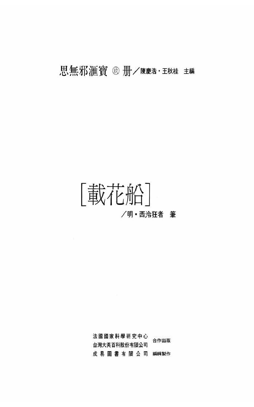 【思无邪汇宝】(珍藏)-载花船.pdf_第5页