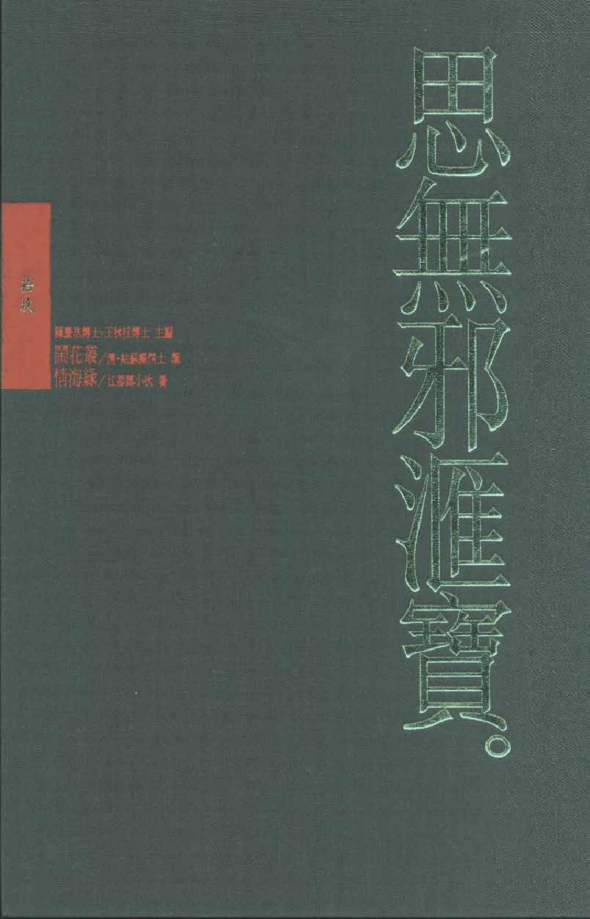 【思无邪汇宝】(珍藏)-闹花丛、情海缘.pdf_第1页