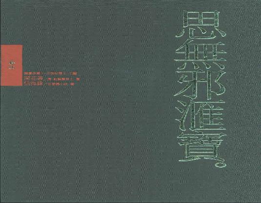 【思无邪汇宝】(珍藏)-闹花丛、情海缘.pdf(153.55MB_316页)