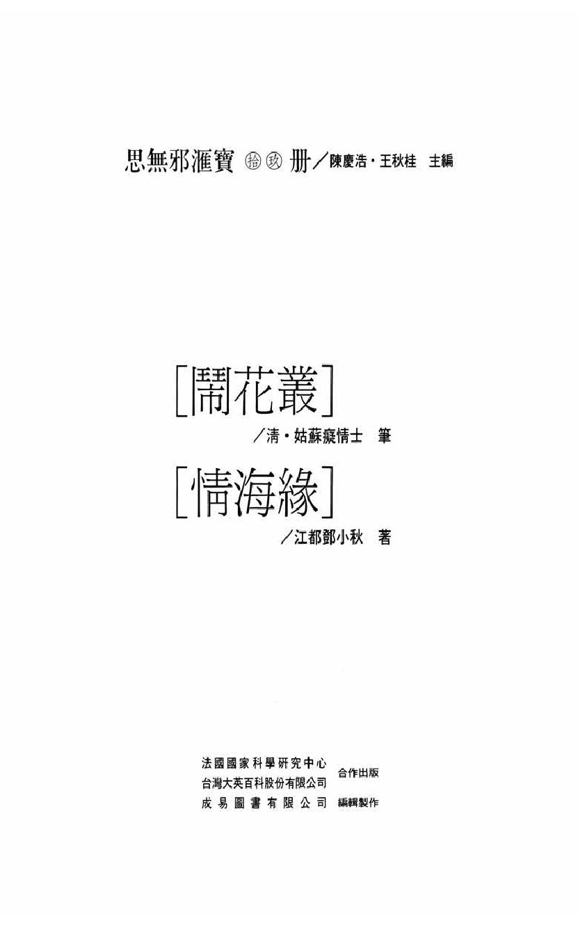 【思无邪汇宝】(珍藏)-闹花丛、情海缘.pdf_第5页