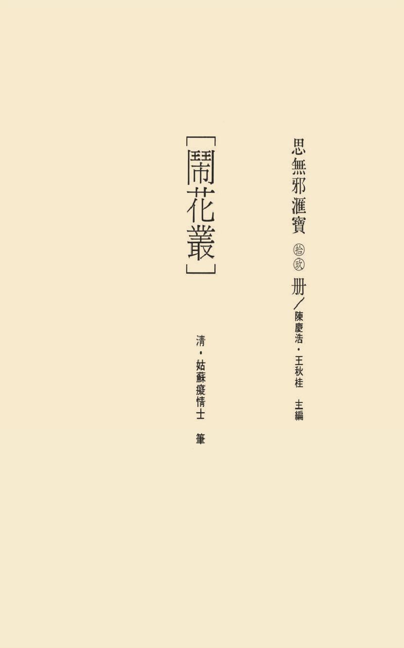 【思无邪汇宝】(珍藏)-闹花丛、情海缘.pdf_第17页